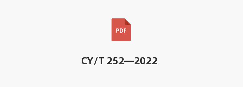 CY/T 252—2022